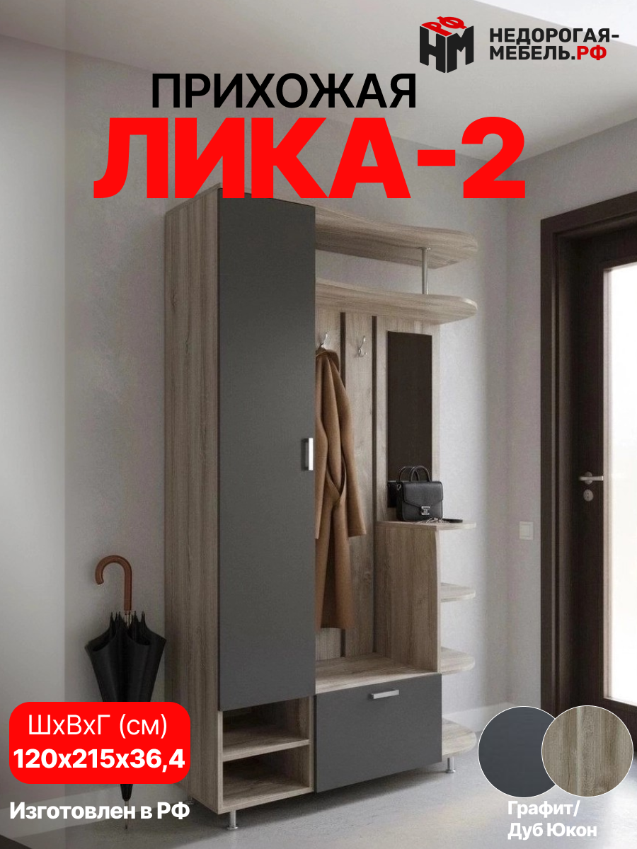 Прихожая с полками Лика № 2 120х216х365 см ЛДСП дуб юкон/графит зеркало