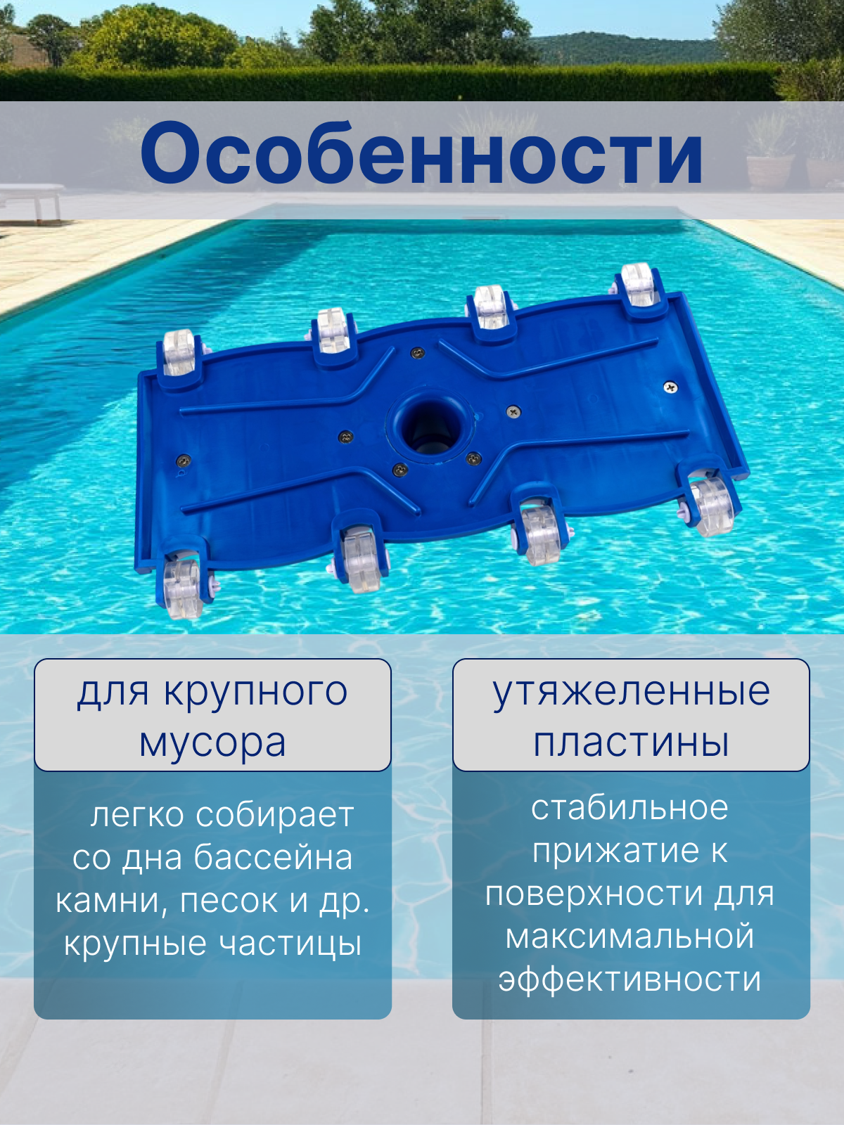 Щетка для пылесоса, для чистки дна и стен бассейна, Poolmagic Flexible VH12BU — фото 1