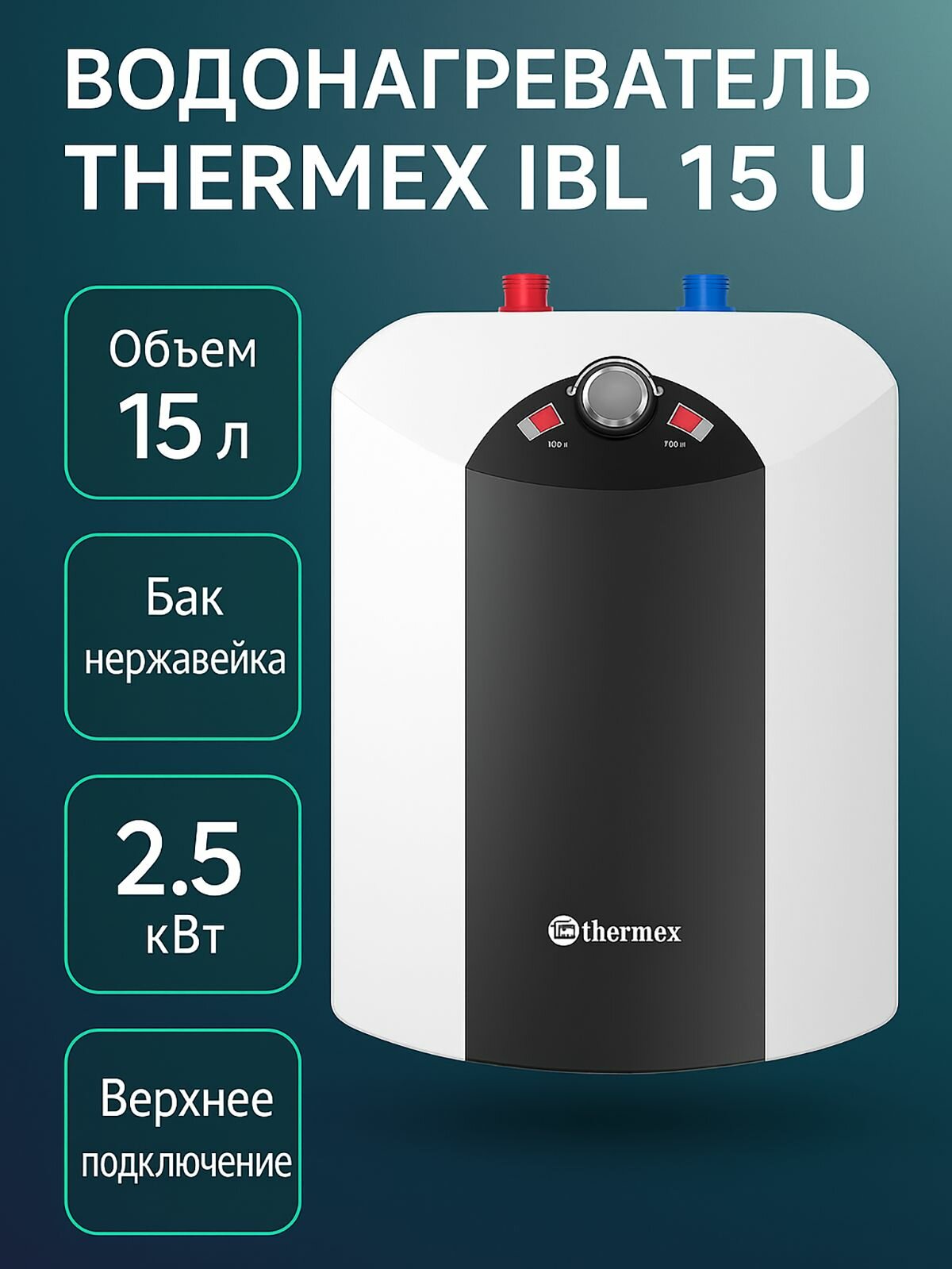 Водонагреватель THERMEX IBL 15 U