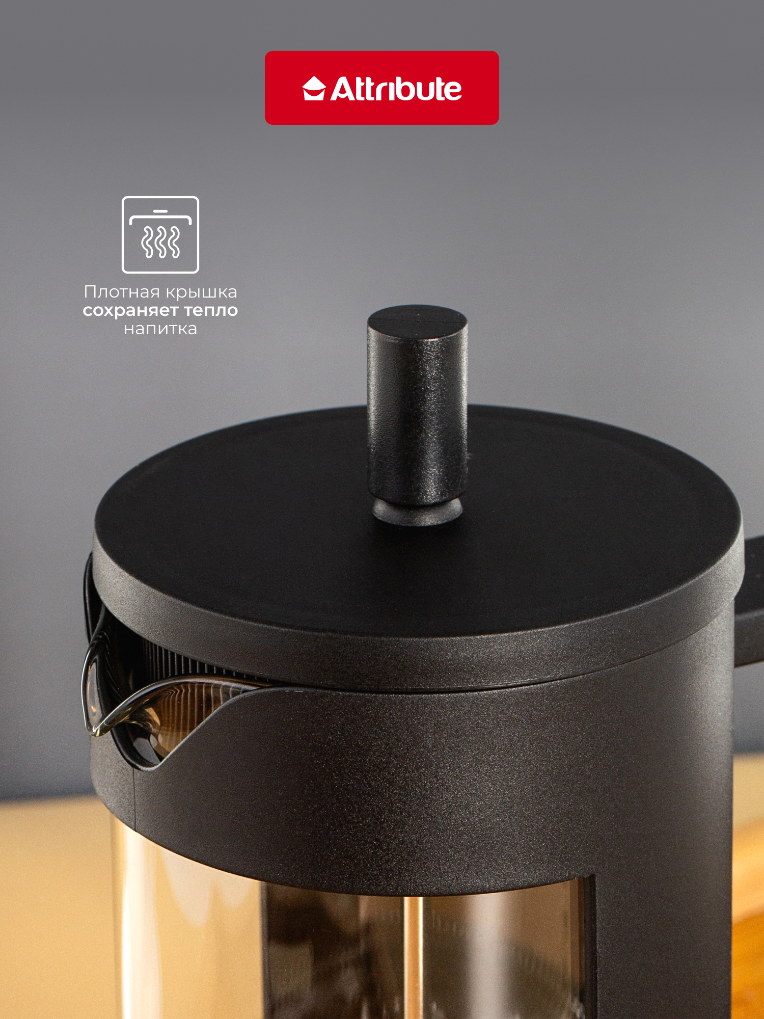 Френч-пресс для горячих продуктов Attribute KENYA 800мл+аксессуары — фото 1