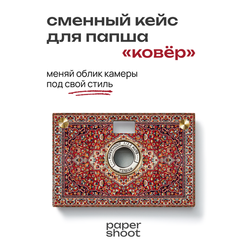 фото Кейс ковёр для камеры papershoot paper shoot