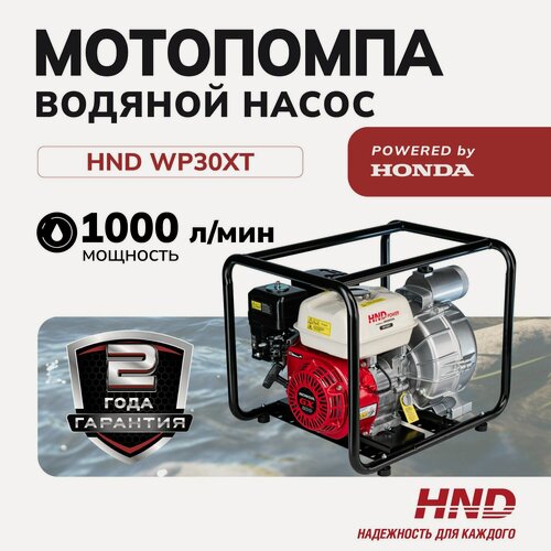 Изображение товара Водяной насос мотопомпа бензиновая HND WP30XT c двигателем Honda (для грязной воды)