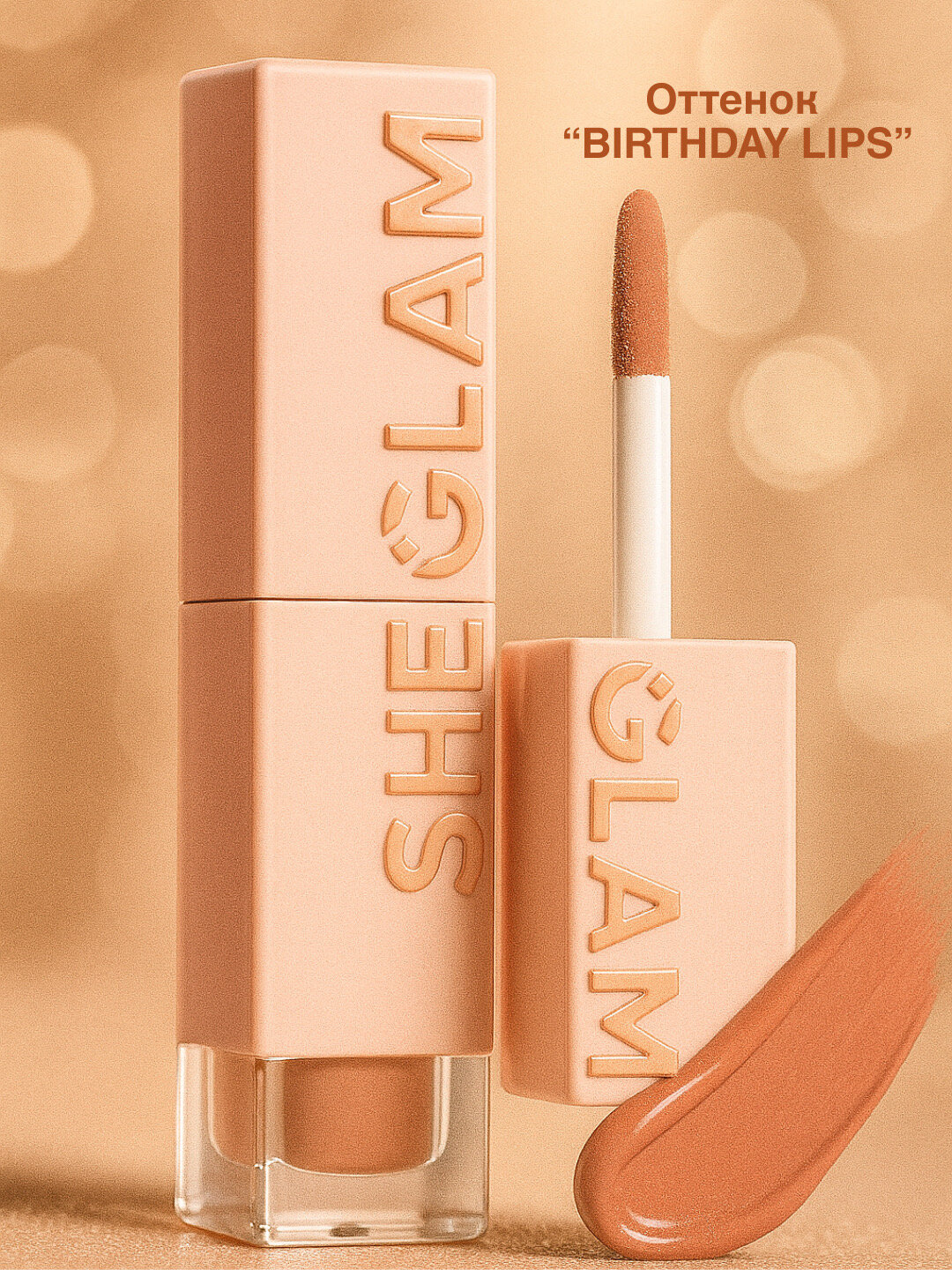 Тинт для губ помада-пленка Sheglam, стойкий цвет до 8 часов, 3.5 мл, Bithday lips