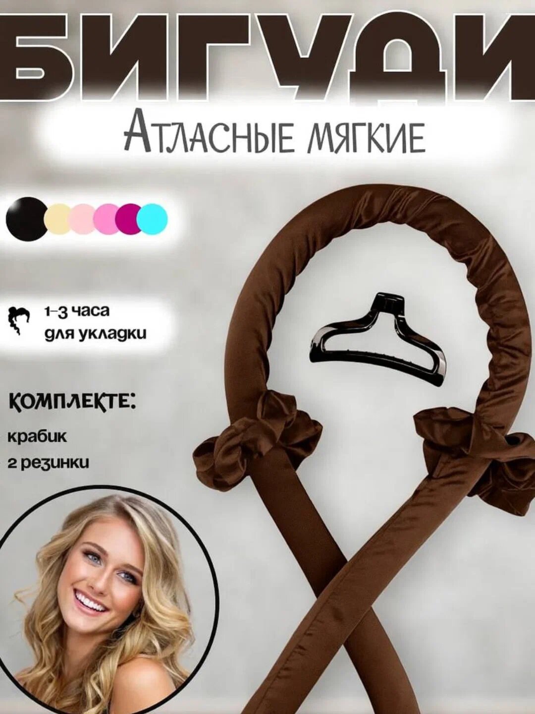 Мягкие бигуди "Локоны", для создания модных укладок во время сна, цвет шоколад