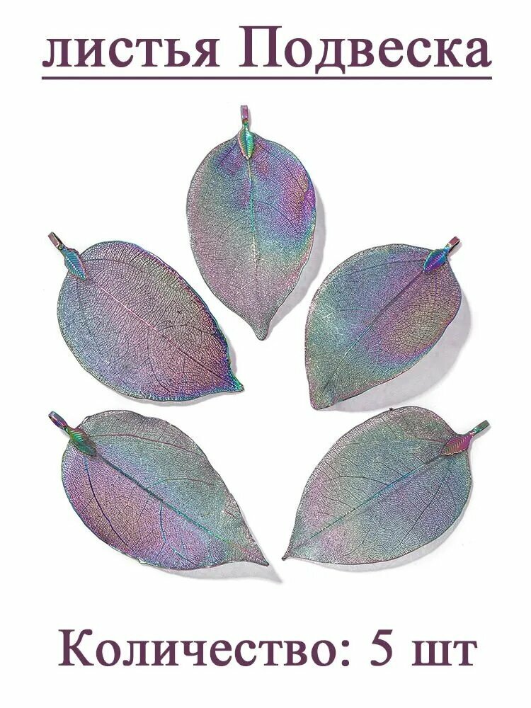 Гальваника листья,5 шт, Кулон Подвеска металлическая
