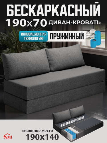 Изображение товара Бескаркасный диван раскладной двухместный прямой Челси, книжка, съемный чехол рогожка серый, 2 подушки Ами Мебель