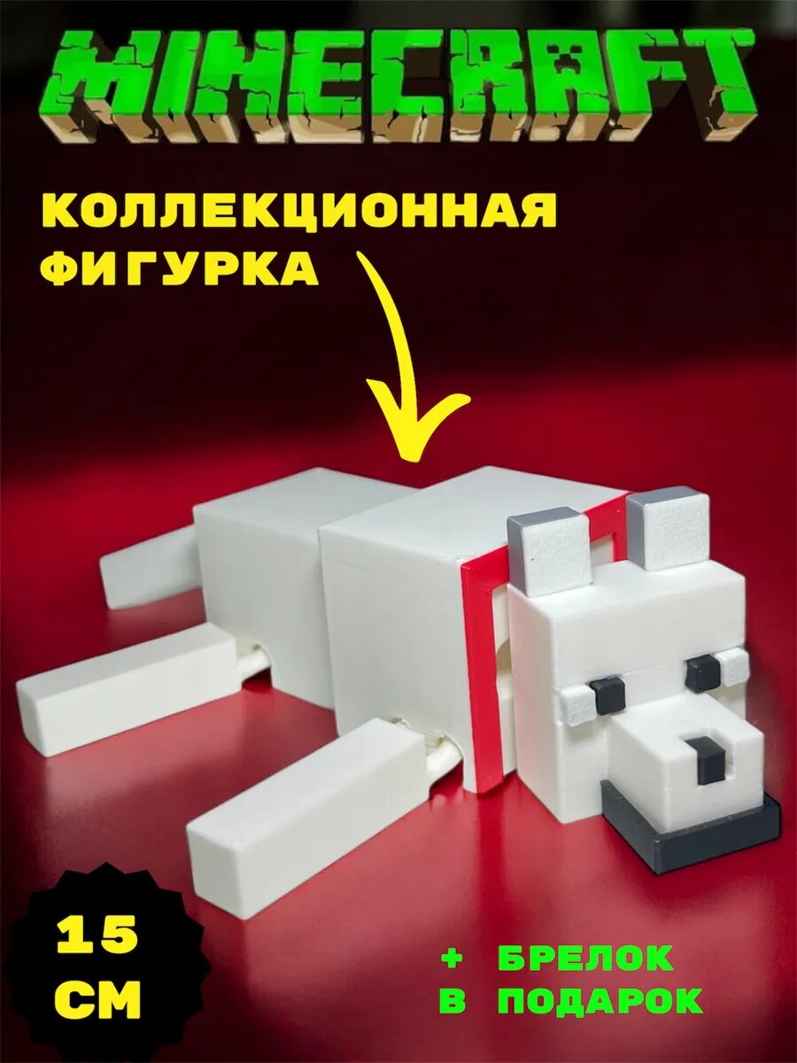 Собака Подвижная Фигурка Minecraft коллекционная 15см уникальная