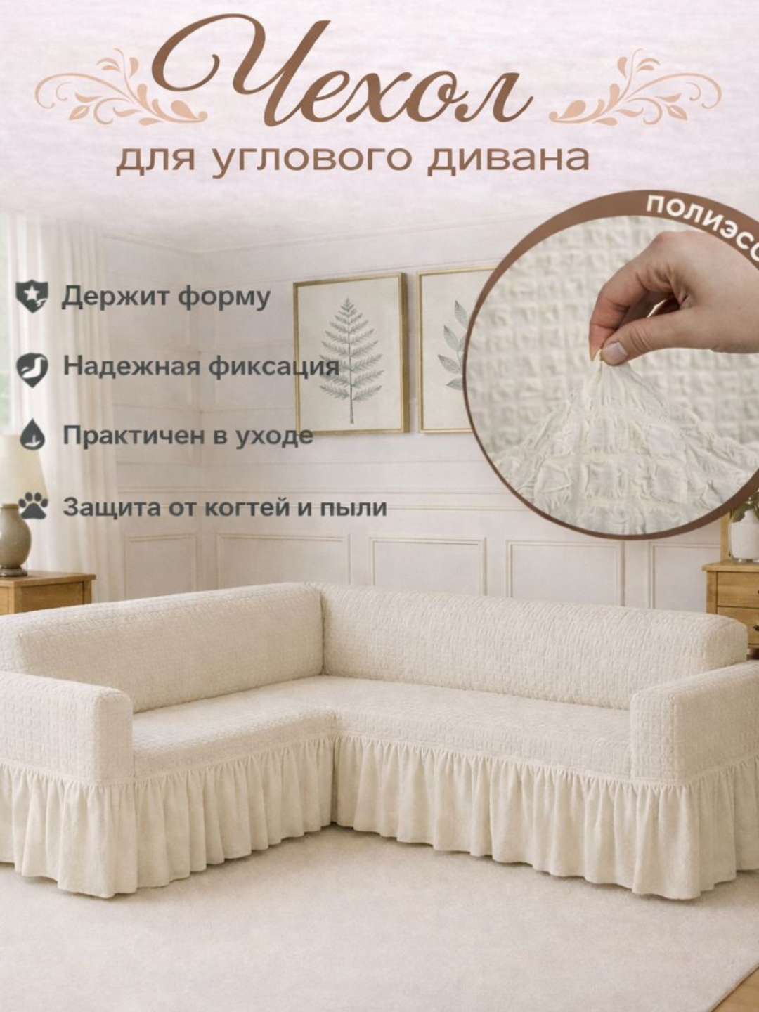 Чехол для углового дивана, универсальный, эластичная лайкра, гипоаллергенный, без глажки