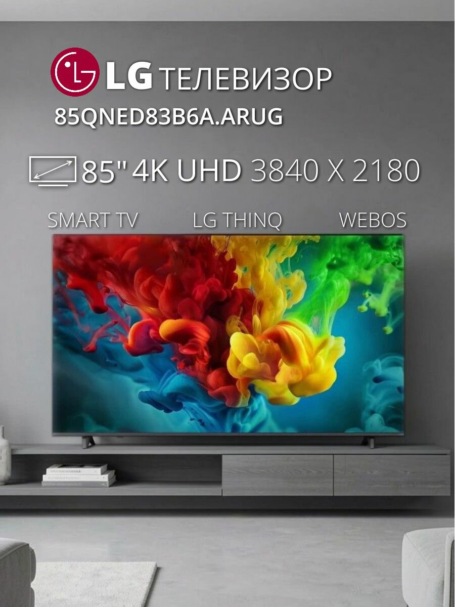 85" Телевизор LG 85QNED83B6A. ARUG Black