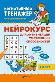 Нейрокурс для активизации умственных способностей: 7-8 лет