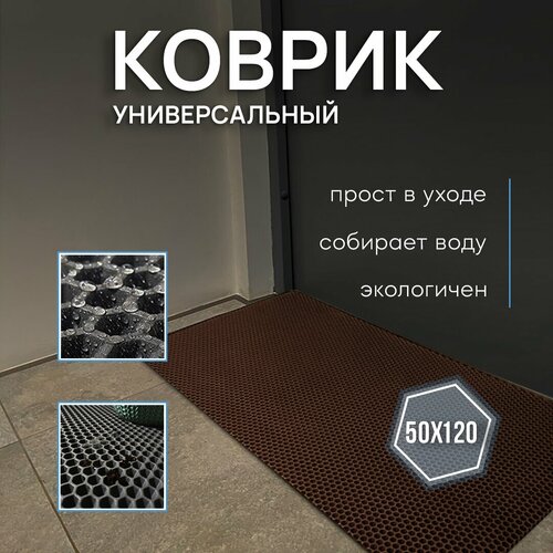 Придверный коврик без окантовки 50х120 / Универсальный/ Ева/ Эва / Для дома / Для дачи / ковер