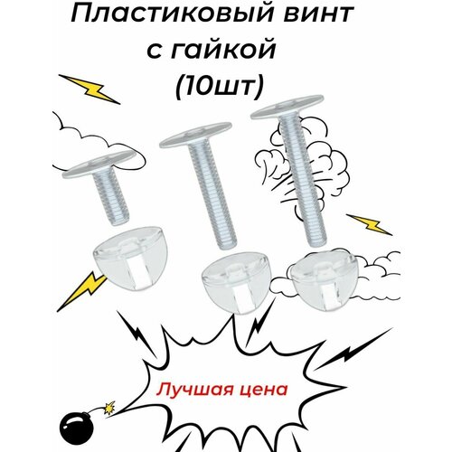 Винт пластиковый прозрачный