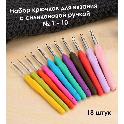 Набор крючков для вязания с силиконовой ручкой 1-10 мм - 18 штук 1 10pcs 304 seamless stainless steel capillary tube 500mm length 1mm 1 5mm 2mm 3mm 4mm 5mm 6mm 8mm 10mm 12mm