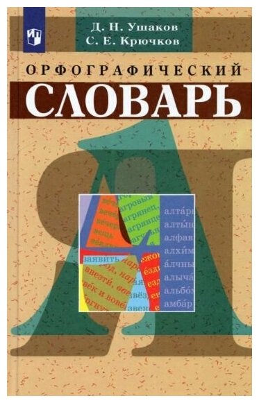 Ушаков, Крючков - Орфографический словарь