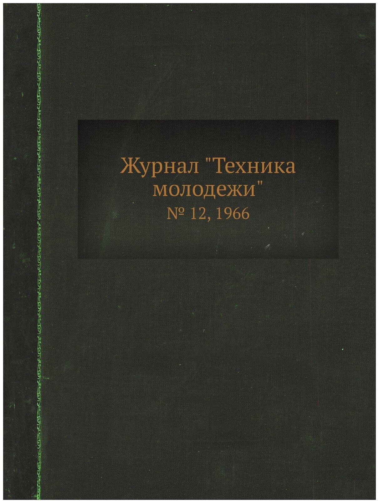 Журнал "Техника молодежи". № 12, 1966 - фото №1