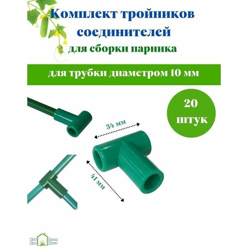 Крепление для парника тройник 20 штук