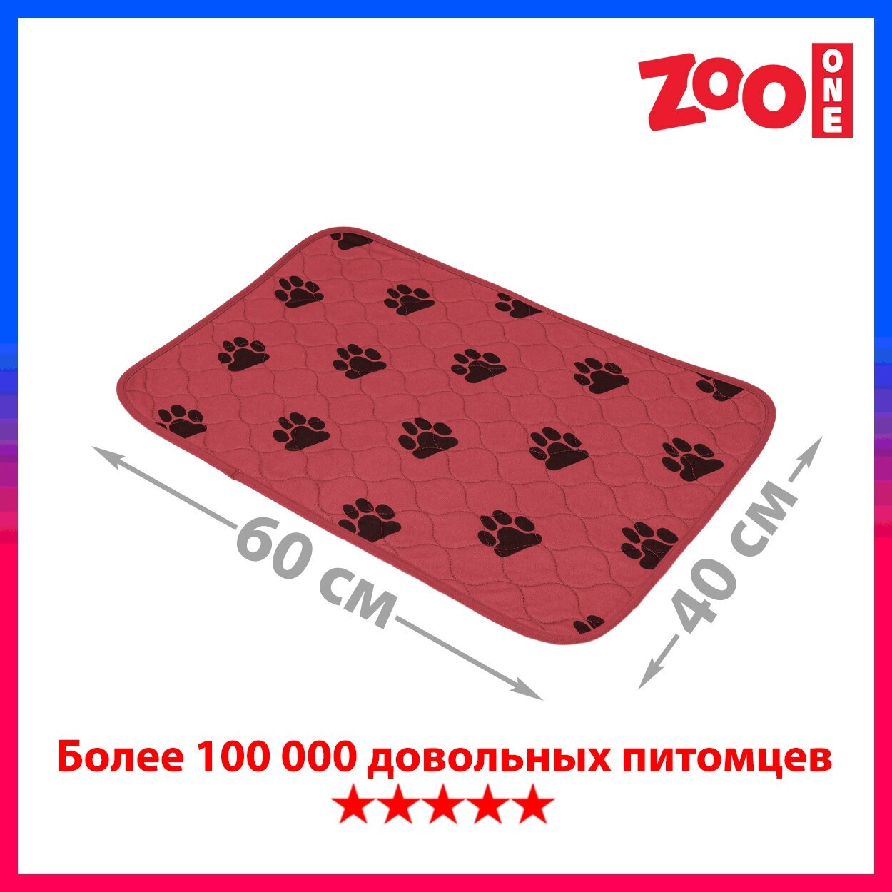 Пелёнка впитывающая многоразовая ZooOne бордовая 60*40 см 6040M-BD