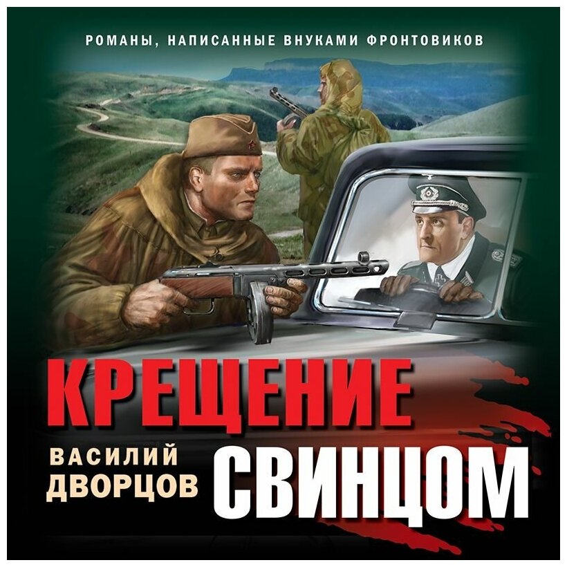 Крещение свинцом (Дворцов Василий Владимирович) - фото №8