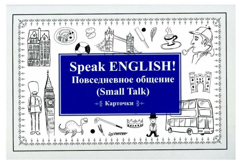 Speak English! Повседневное общение (Small Talk). Карточки - фото №5