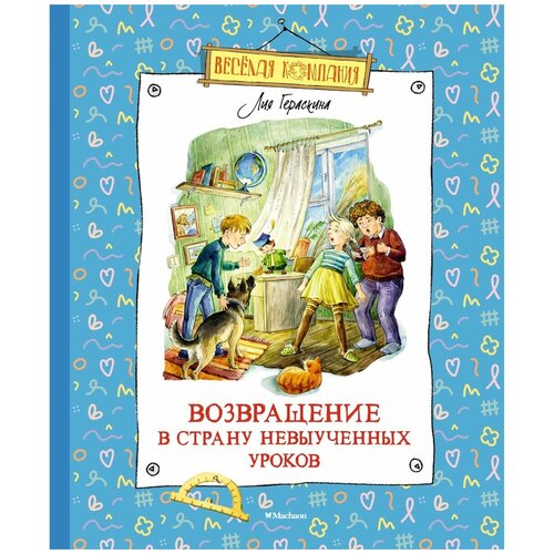 Книга Возвращение в Страну невыученных уроков