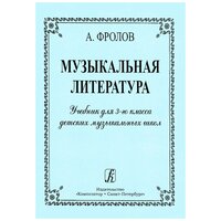 Фролов А. Музыкальная литература. Учебник для 3 кл. ДМШ, издательство "Композитор"