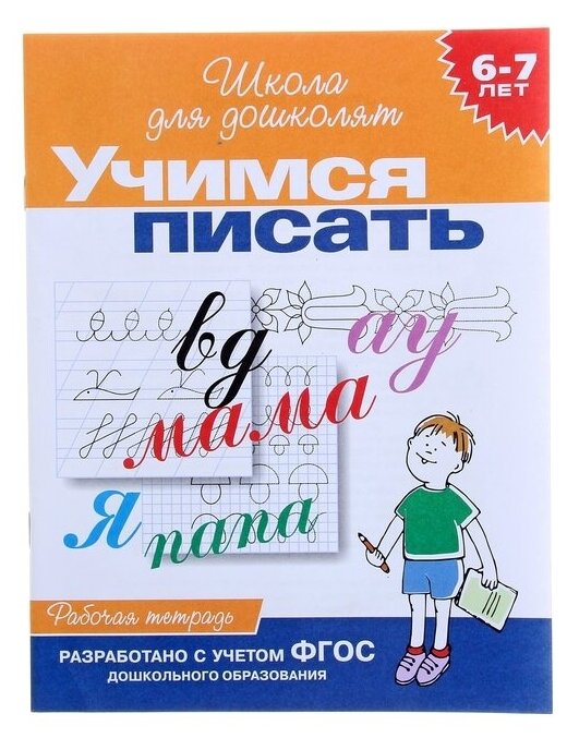 Рабочая тетрадь для детей 6-7 лет «Учимся писать»