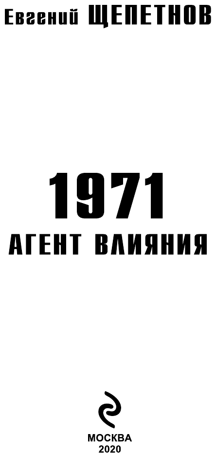 1971. Агент влияния (Евгений Щепетнов) - фото №4