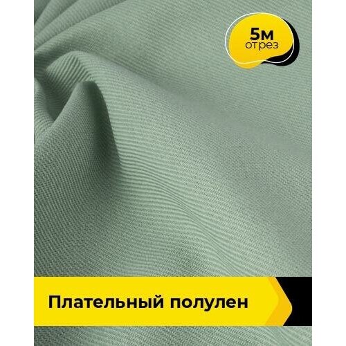 Ткань для шитья и рукоделия Плательный Полулен 5 м * 140 см, зеленый 006 ткань для шитья и рукоделия плательный полулен 4 м 140 см зеленый 002