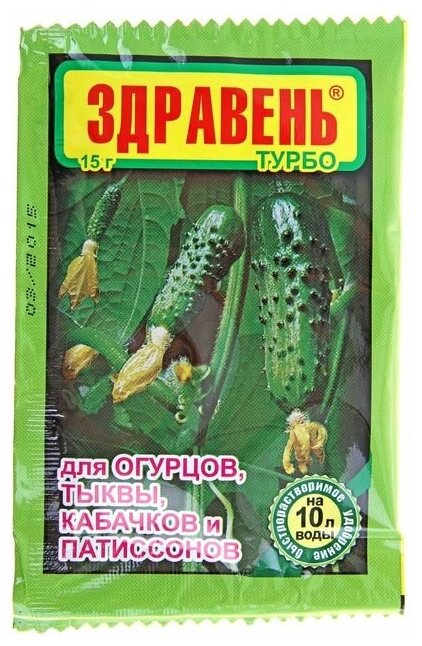 Удобрение "Здравень турбо" для огурцов, тыквы, кабачков и патиссонов, 15 г