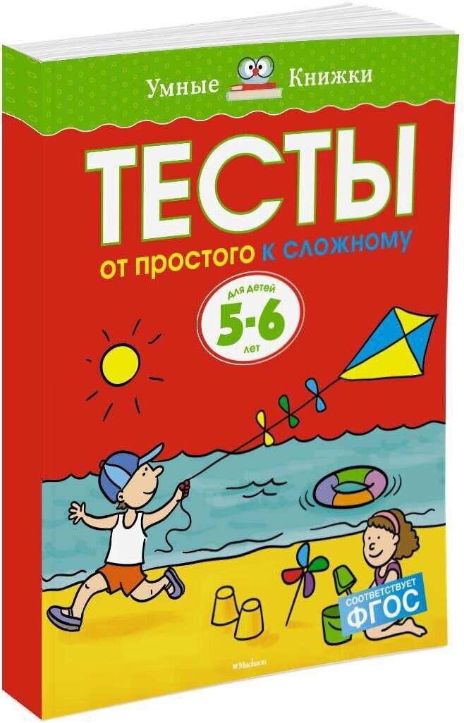 Книга От простого к сложному. Тесты для детей 5-6 лет