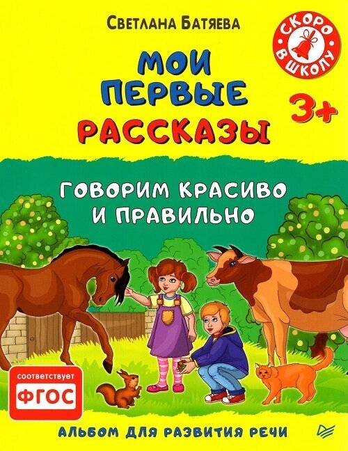 Альбом для развития речи Питер Пресс "Мои первые рассказы" 3+ 978-5-496-01383-3