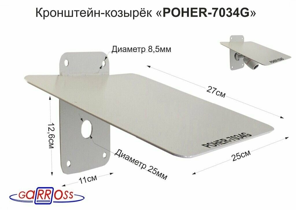 Кронштейн-козырёк "POHER-7034G" для защиты камеры от дождя льда солнца и птиц сталь 2мм серый