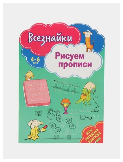 Всезнайки рисуют прописи (Матушевская Н. (ред.)) - фото №5