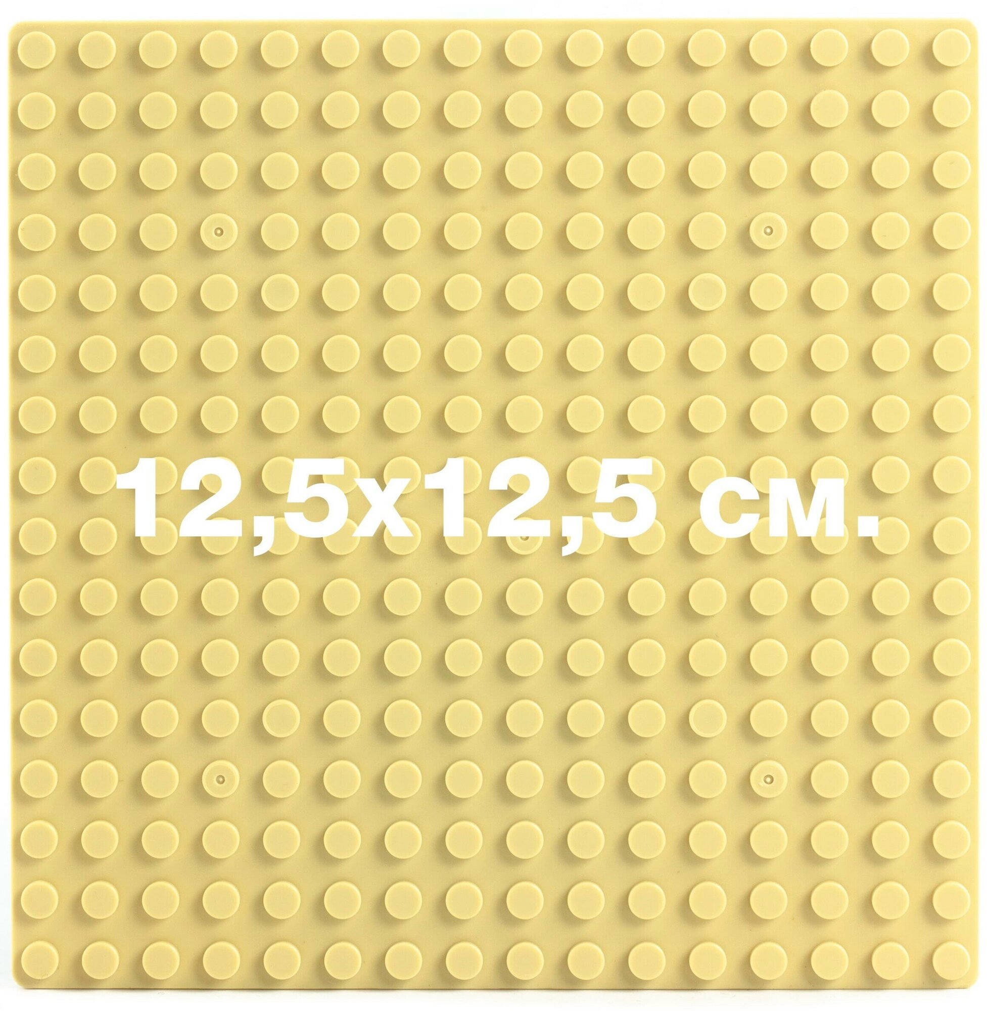 Строительная пластина для конструктора лего CM1616, 12,5x12,5 см / Бежевый