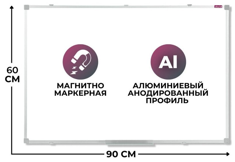 Доска магнитно-маркерная 90 Attache лак, рама аллюмин