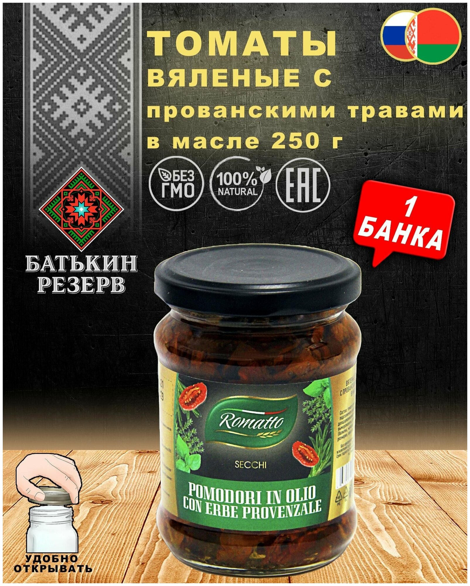 Томаты вяленые с прованскими травами в масле, Romatto, ТУ, 1 шт. по 250 г