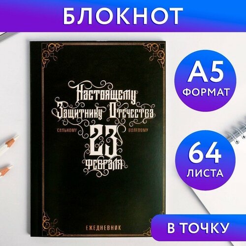 Ежедневник в точку «Настоящему защитнику отечества», А5, 64 листа artfox ежедневник с праздником защитнику отечества а5 160 листов