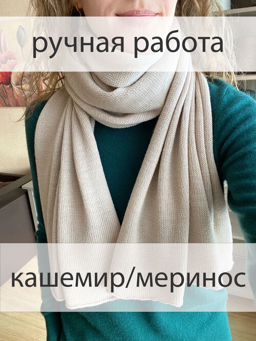 Шарф Must Wool, вязаный, 50 см, бежевый