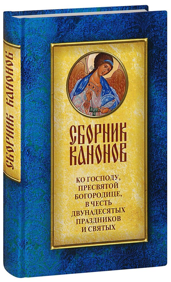 Сборник канонов ко Господу, Пресвятой Богородице, в честь двунадесятых праздников и святых