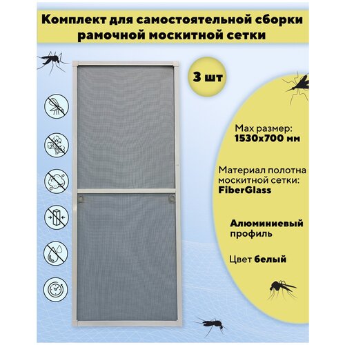 Москитная сетка на окно для самостоятельной сборки (профиль алюминиевый) 1530х700 мм - 3 шт., цвет белый