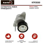 Натяжитель ремня привода Kortex для Renault Logan / Sandero / Duster OEM 534047410, 8200933753, KTP2030, KTP2097, T39163, VKM36201 - изображение