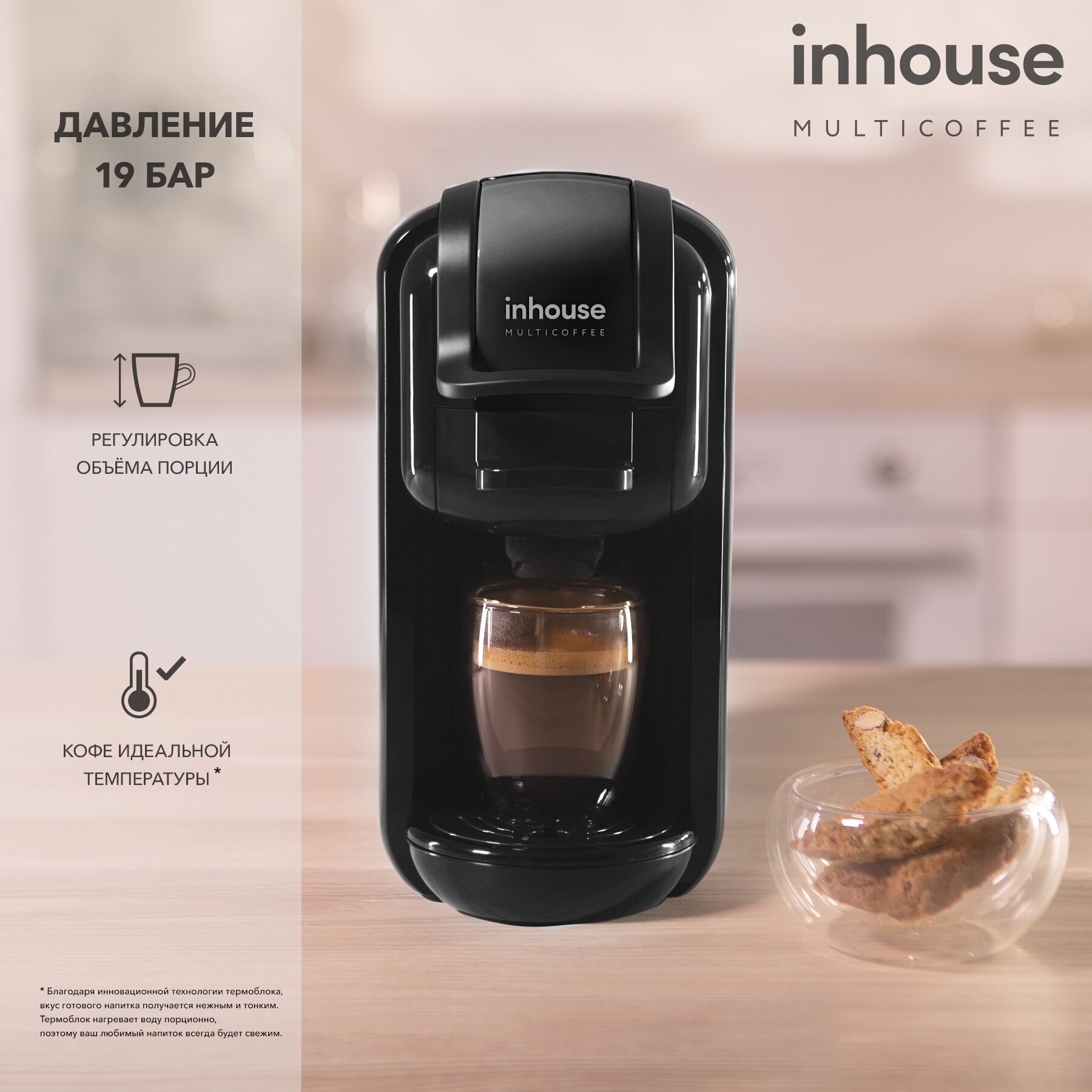 Универсальная капсульная кофемашина inhouse (серия Multicoffee 2в1, 19 бар)