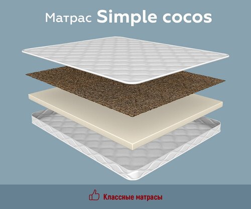 Матрас SIMPLE COCOS для сна на диван, кровать, ортопедическая пена ВВ, кокос, стеганный жаккард (18/160 / 200)