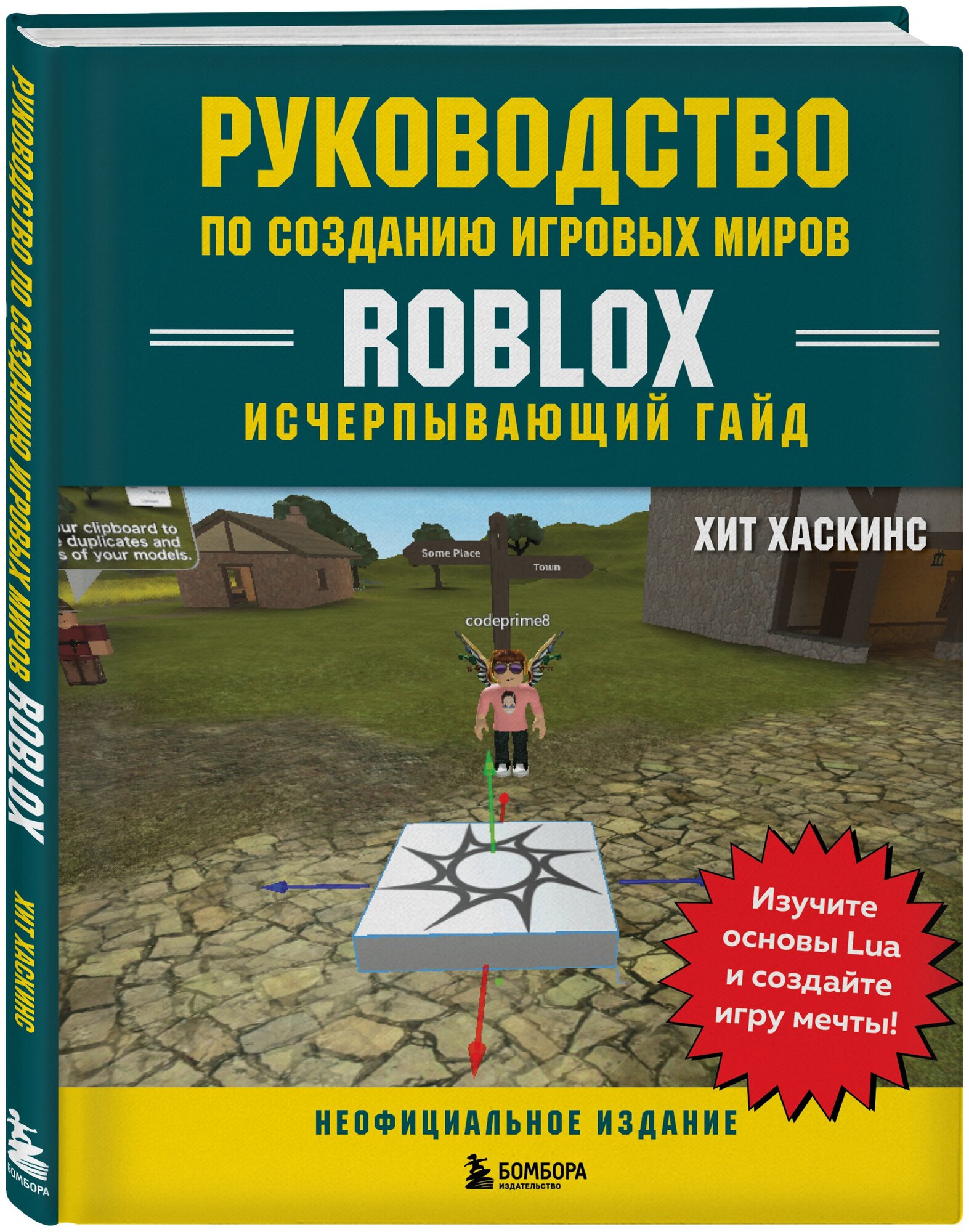 Хаскинс Х. Руководство по созданию игровых миров Roblox. Исчерпывающий гайд