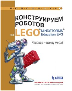 Фото Цуканова Елизавета Алексеевна. Конструируем роботов на LEGO® MINDSTORMS® Education EV3. Человек-всему мера. Робофишки