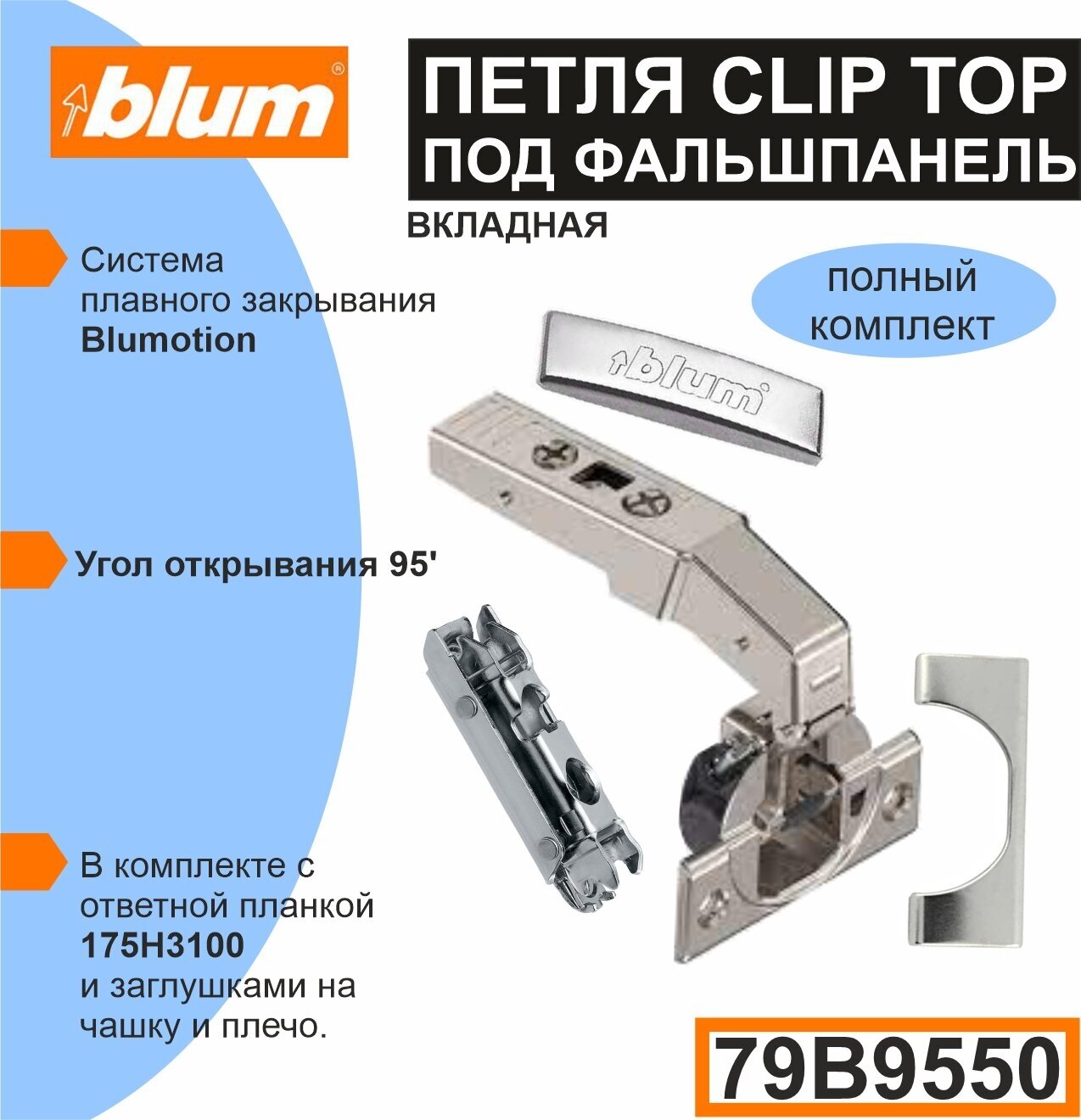 Петля BLUM CLIP TOP (79B9550+175H3100) прямая вкладная под фальш панель. - комплект (петля+ ответная планка + 2 заглушки ).