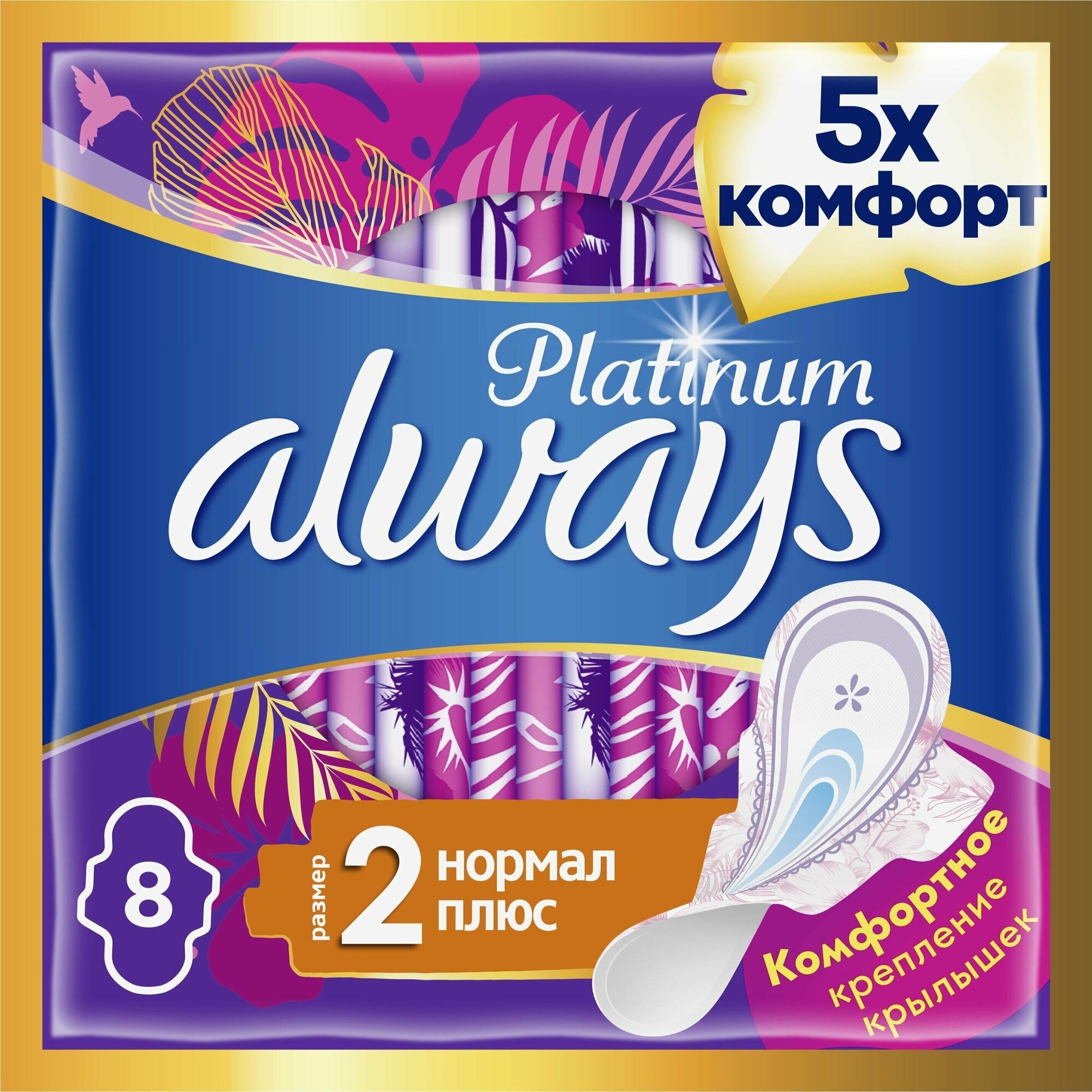 Женские гигиенические прокладки с крылышками Always Platinum Нормал Плюс, размер 2, 8шт.