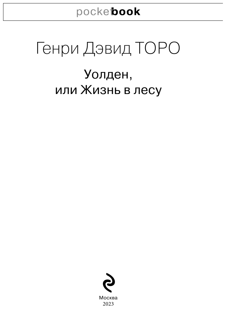 Уолден, или Жизнь в лесу (Генри Торо) - фото №6