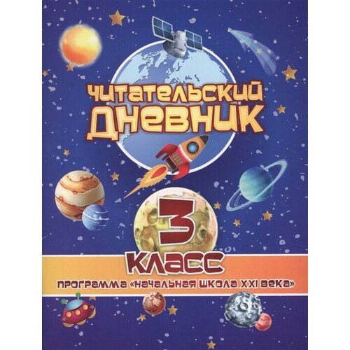 Читательский дневник. 3 класс. Программа Начальная школа XXI века