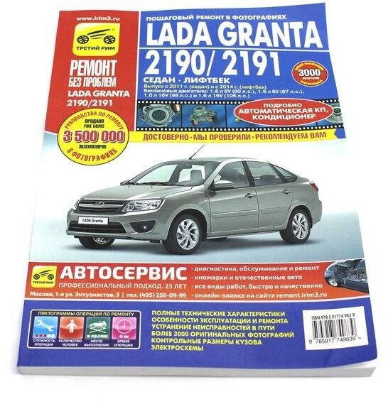 Lada Granta 2190/2191 Седан 2011г., Лифтбек 2014г. Руководство по эксплуатации - фото №1